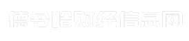 德令哈财经信息网